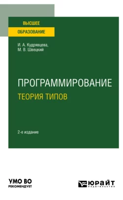 Программирование: теория типов 2-е изд., пер. и доп. Учебное пособие для вузов, Михаил Швецкий