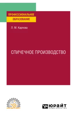 Спичечное производство. Учебное пособие для СПО Людмила Карпова