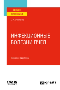 Инфекционные болезни пчел. Учебник и практикум для вузов, Светлана Счисленко