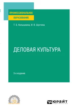 Деловая культура 3-е изд., испр. и доп. Учебное пособие для СПО, Татьяна Колышкина