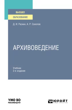 Архивоведение 2-е изд., испр. и доп. Учебник для вузов, Александр Соколов