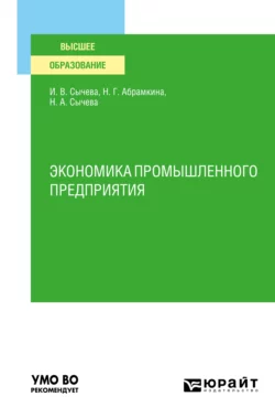 Экономика промышленного предприятия. Учебное пособие для вузов Наталья Сычева и Ирина Сычева