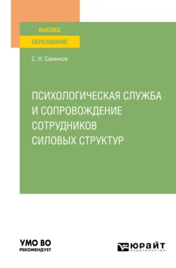 Психологическая служба и сопровождение сотрудников силовых структур. Учебное пособие для вузов, Станислав Савинков