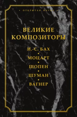 Великие композиторы. И. -С. Бах. Моцарт. Шопен. Шуман. Вагнер, Лидия Давыдова