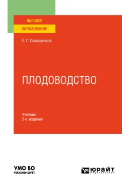 Плодоводство 3-е изд. Учебник для вузов, Егор Самощенков