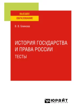 История государства и права России. Тесты. Учебное пособие для вузов, Вера Блинова