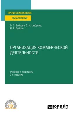 Организация коммерческой деятельности 2-е изд. Учебник и практикум для СПО, Ольга Боброва