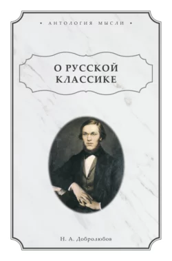 О русской классике, Николай Добролюбов