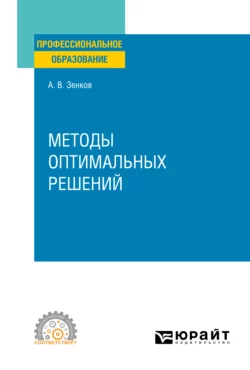 Методы оптимальных решений. Учебное пособие для СПО Андрей Зенков