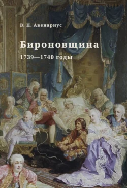 Бироновщина. 1739—1740 годы, Василий Авенариус