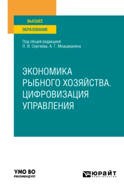 Экономика рыбного хозяйства. Цифровизация управления. Учебное пособие для вузов Леонид Сергеев и Владимир Кузин