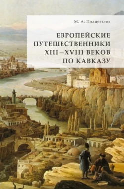 Европейские путешественники XIII – XVIII веков по Кавказу, Михаил Полиевктов