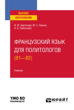 Французский язык для политологов (B1 – B2). Учебник для вузов Марина Левина и Ольга Самсонова