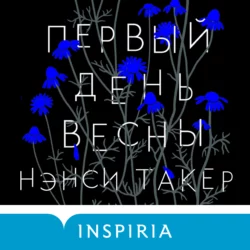 Первый день весны, Нэнси Такер