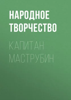 Капитан Маструбин, Народное творчество (Фольклор)