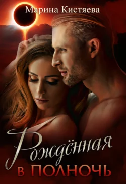 Рожденная в полночь, Марина Кистяева