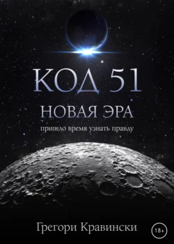 Код 51. Новая эра, Грегори Кравински