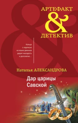 Дар царицы Савской, Наталья Александрова