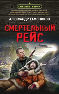 Смертельный рейс, Александр Тамоников