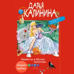 Невесты в белых тапочках Дарья Калинина