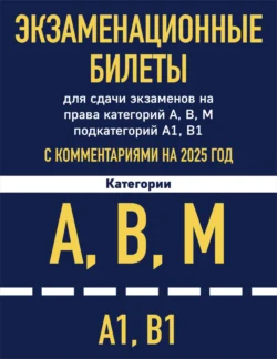 Экзаменационные билеты для сдачи экзаменов на права категорий А  В  М подкатегорий А1  В1 с комментариями на 2025 год 