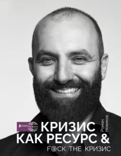 Кризис как ресурс & F@ck the кризис, Роман Новиков