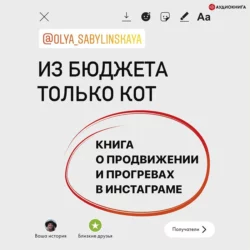 Из бюджета только кот. Книга о продвижении и прогревах в инстаграме, Оля Сабылинская