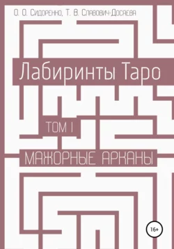 Лабиринты Таро. Том I. Мажорные арканы, Олеся Сидоренко