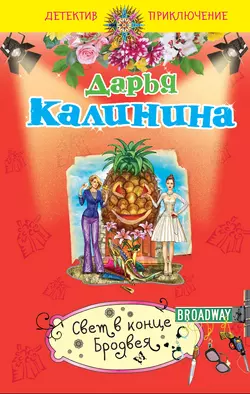 Свет в конце Бродвея, Дарья Калинина