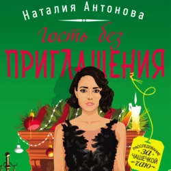 Гость без приглашения, Наталия Антонова