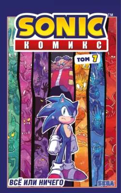 Sonic. Всё или ничего. Комикс. Том 7 (перевод от Diamond Dust), Йэн Флинн