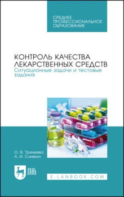 Контроль качества лекарственных средств. Ситуационные задачи и тестовые задания. Учебное пособие для СПО, Алексей Сливкин