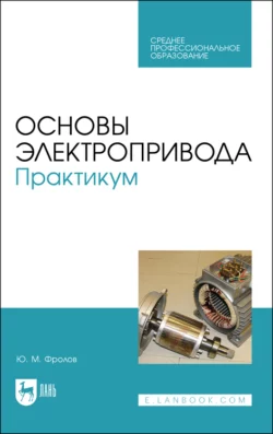 Основы электропривода. Практикум. Учебное пособие для СПО, Юрий Фролов