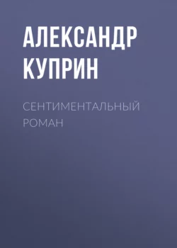 Сентиментальный роман, Александр Куприн