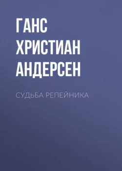 Судьба репейника, Ганс Христиан Андерсен