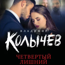 Четвертый лишний, Владимир Колычев