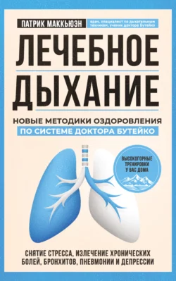 Лечебное дыхание. Новые методики оздоровления по системе доктора Бутейко, Патрик Маккьюэн