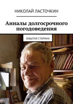 Анналы долгосрочного погодоведения. Забытая старина, Николай Ласточкин