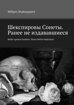 Шекспировы Cонеты. Ранее не издававшиеся. Shake-speares Sonnets. Neuer Before Imprinted, William Shakespeare