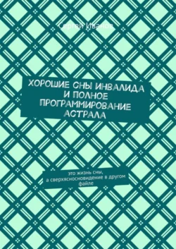 Хорошие сны инвалида и полное программирование астрала, Сергей Иванов