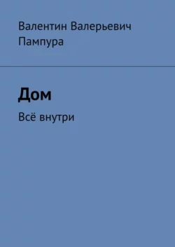 Дом. Всё внутри, Валентин Пампура