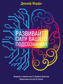 Развивайте силу вашего подсознания, Джозеф Мэрфи