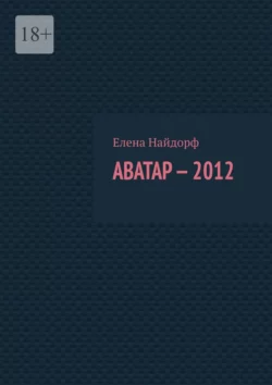 Аватар-2012, Елена Найдорф