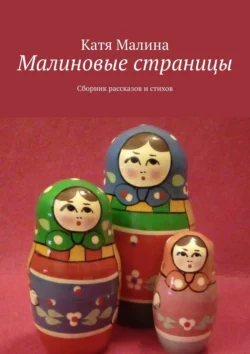 Малиновые страницы. Сборник рассказов и стихов, Катя Малина