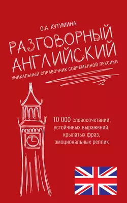 Разговорный английский. Уникальный справочник современной лексики, Ольга Кутумина