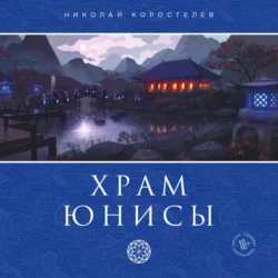 Храм Юнисы, Николай Коростелев