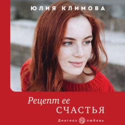 Рецепт ее счастья, Юлия Климова