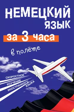 Немецкий язык за 3 часа в полёте Елена Лазарева