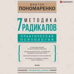 Методика 7 радикалов. Практическая психология, Виктор Пономаренко