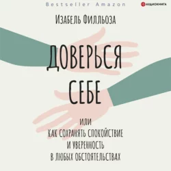 Доверься себе, или Как сохранять спокойствие и уверенность в любых обстоятельствах, Изабель Филльоза